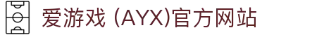 AYX爱游戏官网平台